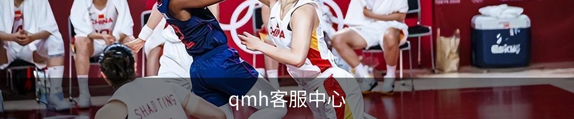 qmh客服中心